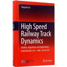 高速鐵路軌道動力學：模型、算法與應(yīng)用（英文版）