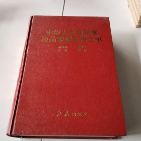 中华人民共和国药品管理实用全书