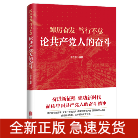 踔厉奋发　笃行不怠：论共产党人的奋斗