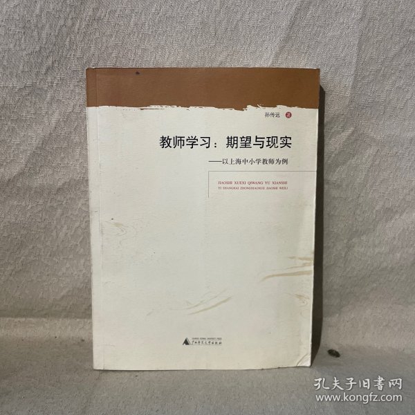 教师学习·期望与现实：以上海中小学教师为例