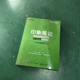 印象笔记留给你的空间：Evernote伴你成长