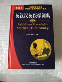 中山英汉汉英医学词典