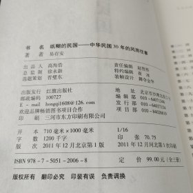 纸糊的民国：中华民国30年的风雨往事 上中下