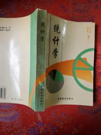 统计学 许飞琼教授 签名赠送本