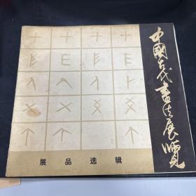 中国古代书法展览