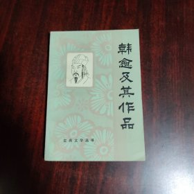 韩愈及其作品