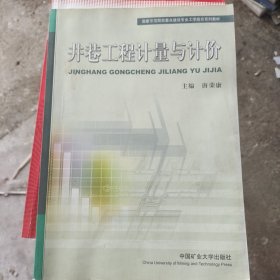 国家示范院校重点建设专业工学结合系列教材：井巷工程计量与计价