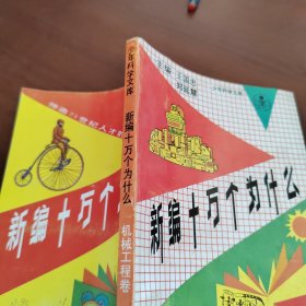 新编十万个为什么