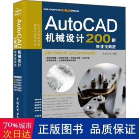 AutoCAD机械设计200例（微课视频版）