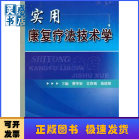 實(shí)用康復(fù)療法技術(shù)學(xué)