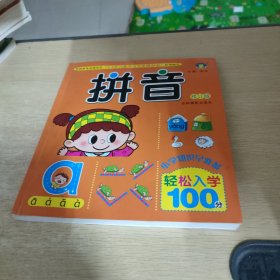 河马文化全新修订版轻松入学100分·拼音