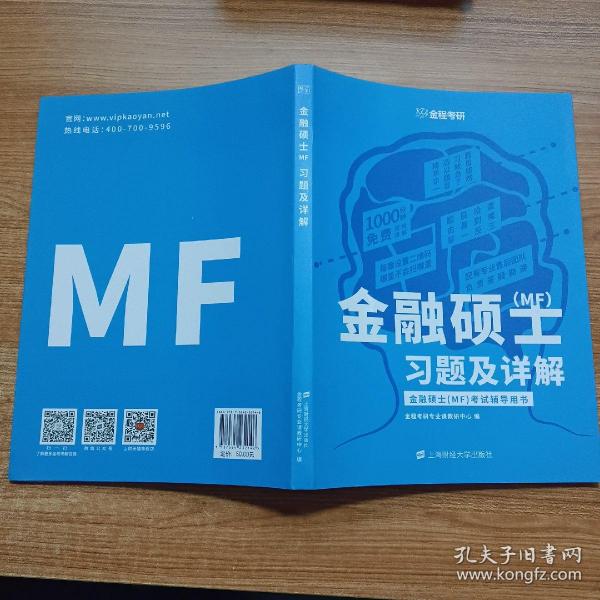 金融硕士（MF）习题及详解