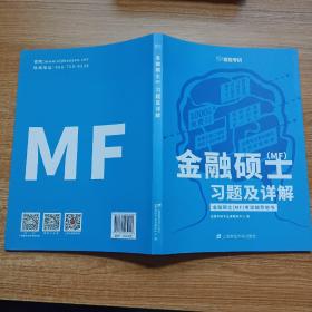 金融硕士（MF）习题及详解