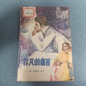 非凡的痛苦
