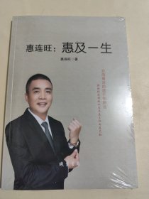 惠连旺:惠及一生