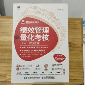 绩效管理与量化考核从入门到精通