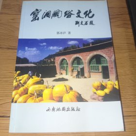 窑洞风俗文化（作者郭冰庐签名赠本）