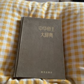 中国帝王大辞典