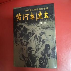 黄河东流去 布面精装本