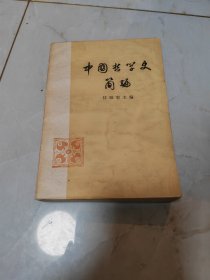 中国哲学史简编