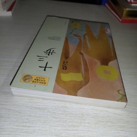 十三步：莫言作品系列