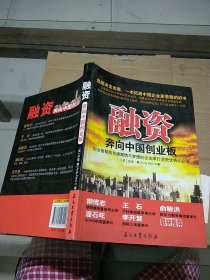 融资 奔向中国创业板