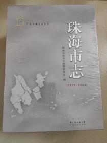 珠海市志(1979-2020)未开封