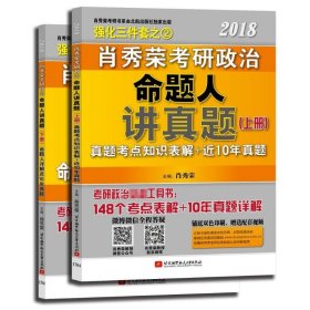 肖秀荣2019考研政治命题人讲真题（上、下册）