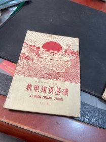 浙江省中学试用课本 机电知识基础（下册）