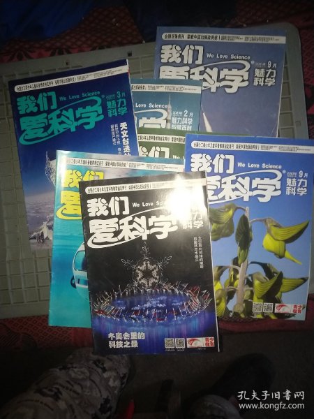 【勿直接付款】我们爱科学:2023年二本四期(二本合刊)，2022四本四期，2021一本一期，共七本九期，具体每期按标注顺序见图片。每期1.95元。可选择下单(至少要五期才发货)