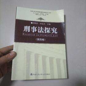 刑事法探究（第4卷）