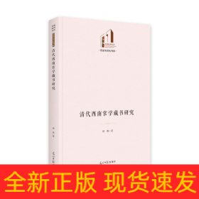 清代西南官學(xué)藏書研究(精)/歷史與文化書系/光明社科文庫