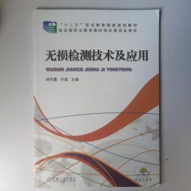 无损检测技术及应用/高职高专“十二五”规划教材