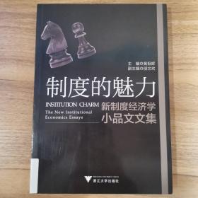 新制度经济学小品文文集：制度的魅力