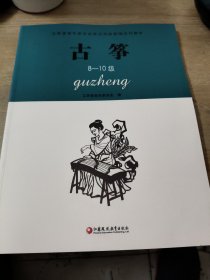 古筝（8-10级）/江苏省音乐家协会音乐考级新编系列教材