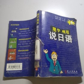 现学现用说日语