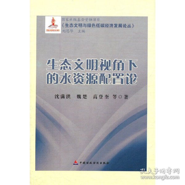 《生态文明与绿色低碳经济发展论丛》：生态文明视角下的水资源配置论