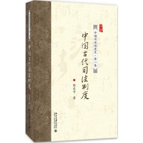 正版包邮 中国古代司法制度 陈光中 北京大学出版社