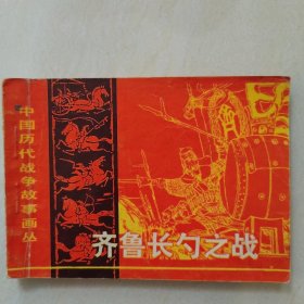 齐鲁长勺之战