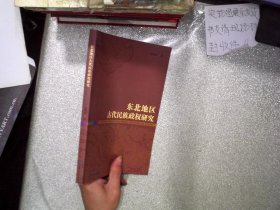 东北地区古代民族政权研究