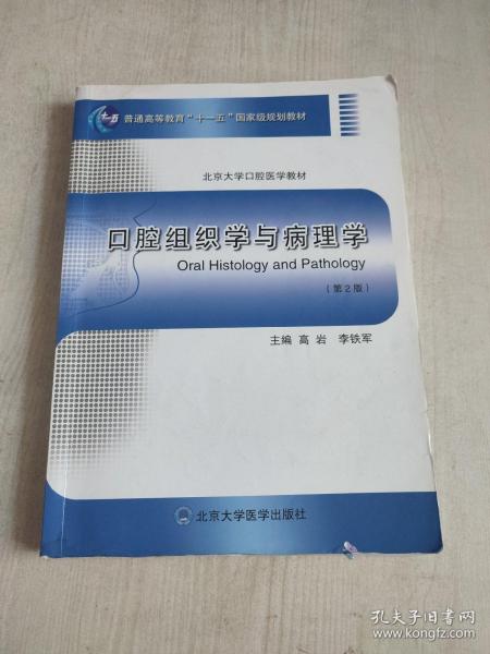 口腔组织学与病理学（第2版）/北京大学口腔医学教材·普通高等教育“十一五”国家级规划教材