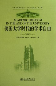 美国大学时代的学术自由/大学之道丛书/北大高等教育文库