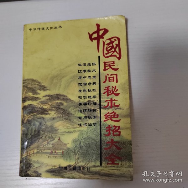 民间秘术绝招大全