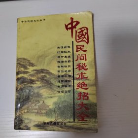 民间秘术绝招大全