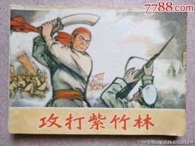 攻打紫竹林（缺本）