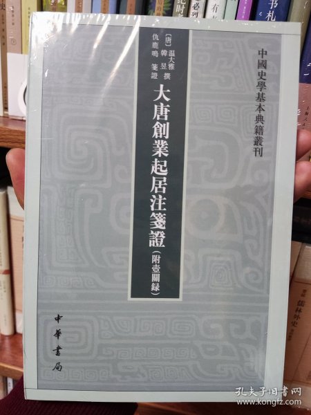 大唐创业起居注笺证 （附壶关录·中国史学基本典籍丛刊·平装繁体竖排）