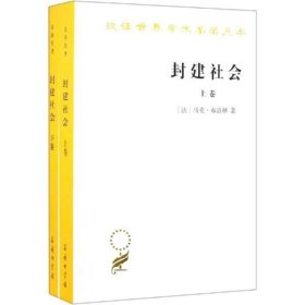 封建社会（上、下卷）：依附关系的成长+社会等级和政治制度