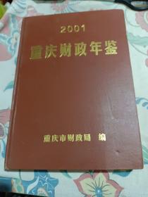 重庆财政年鉴2001