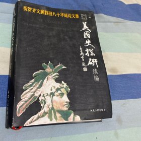 美国史探研