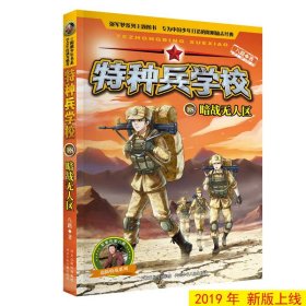 特种兵学校18：暗战无人区